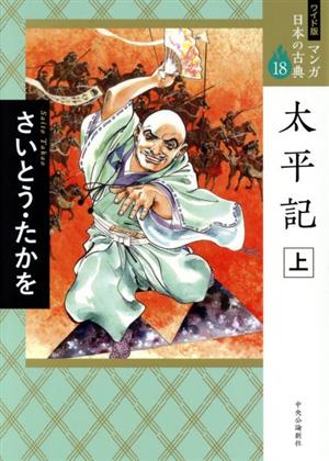 太平記 ワイド版 上 マンガ日本の古典 １８ 中古漫画 まんが コミック さいとう たかを 著者 ブックオフオンライン