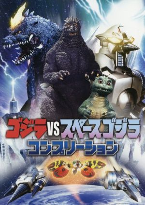 ゴジラｖｓスペースゴジラコンプリーション 新品本 書籍 ホビージャパン 編者 ブックオフオンライン