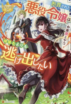 断罪された悪役令嬢は頑張るよりも逃げ出したい 中古本 書籍 束原ミヤコ 著者 ブックオフオンライン 断罪された悪役令嬢は頑張るよりも逃げ出したい 中古本 書籍 束原ミヤコ 著者 ブックオフオンライン