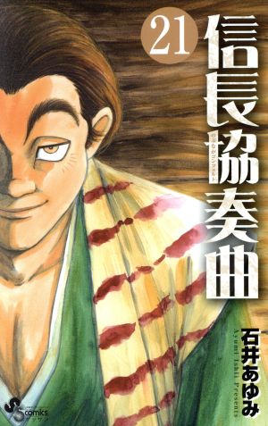 信長協奏曲 ２１ 新品漫画 まんが コミック 石井あゆみ 著者 ブックオフオンライン