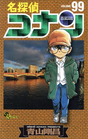 名探偵コナン ９９ 中古漫画 まんが コミック 青山剛昌 著者 ブックオフオンライン