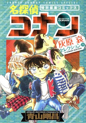名探偵コナン 灰原哀セレクション 下 特別編集コミックス 新品漫画 まんが コミック 青山剛昌 著者 ブックオフオンライン
