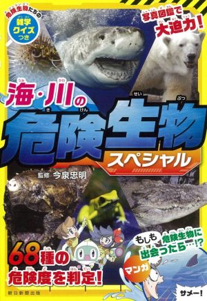 海 川の危険生物スペシャル 中古本 書籍 今泉忠明 監修 ブックオフオンライン