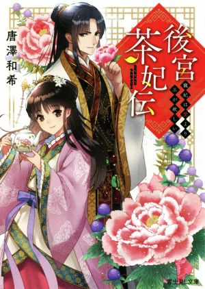 後宮茶妃伝寵妃は愛より茶が欲しい 中古本 書籍 唐澤和希 著者 ブックオフオンライン