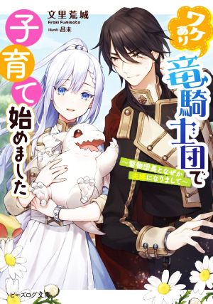 ワケあり竜騎士団で子育て始めました堅物団長となぜか夫婦になりまして 中古本 書籍 文里荒城 著者 昌未 イラスト ブックオフオンライン