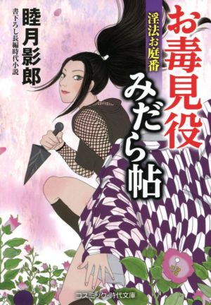 お毒見役みだら帖 淫法お庭番 中古本 書籍 睦月影郎 著者 ブックオフオンライン