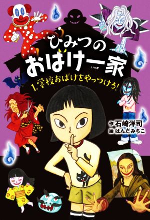 ひみつのおばけ一家 １ 学校おばけをやっつけろ 新品本 書籍 石崎洋司 著者 はんだみちこ 絵 ブックオフオンライン