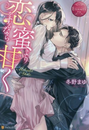 恋をするなら蜜より甘くｍｉｔｓｕｋｉ ｙｕｔｏ 中古本 書籍 冬野まゆ 著者 ブックオフオンライン