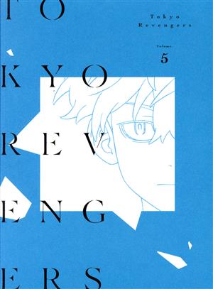 東京リベンジャーズ 第５巻 ｂｌｕ ｒａｙ ｄｉｓｃ 新品dvd 和久井健 原作 新祐樹 花垣武道 和氣あず未 橘日向 逢坂良太 橘直人 林勇 佐野万次郎 大貫健一 キャラクターデザイン 太田恵子 キャラクターデザイン 堤博明 音楽 ブックオフ