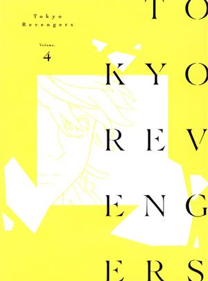 東京リベンジャーズ 第４巻 ｂｌｕ ｒａｙ ｄｉｓｃ 中古dvd 和久井健 原作 新祐樹 花垣武道 和氣あず未 橘日向 逢坂良太 橘直人 林勇 佐野万次郎 大貫健一 キャラクターデザイン 太田恵子 キャラクターデザイン 堤博明 音楽 ブックオフ