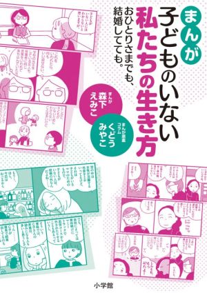 まんが 子どものいない私たちの生き方 コミックエッセイおひとりさまでも 結婚してても 中古本 書籍 くどうみやこ 原作 森下えみこ 漫画 ブックオフオンライン