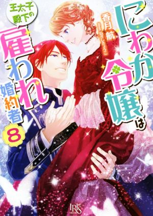 にわか令嬢は王太子殿下の雇われ婚約者 ８ 新品本 書籍 香月航 著者 ねぎしきょうこ イラスト ブックオフオンライン