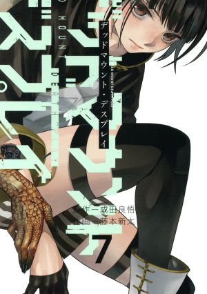デッドマウント デスプレイ ７ 中古漫画 まんが コミック 藤本新太 著者 成田良悟 原作 ブックオフオンライン