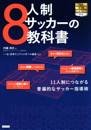 8人制サッカーの教科書11人制につながる普遍的なサッカー指導術 新品本 書籍 内藤清志 著者 日本ミニフットボール協会 監修 ブックオフオンライン 8人制サッカーの教科書11人制につながる普遍的なサッカー指導術 新品本 書籍 内藤清志 著者 日本ミニフットボール協会 監修 ブックオフオンライン