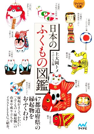 日本のふくもの図鑑 新品本 書籍 上大岡トメ 著者 ふくもの隊 著者 ブックオフオンライン