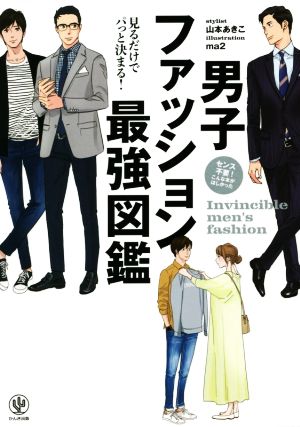 男子ファッション最強図鑑 中古本 書籍 山本あきこ 著者 ｍａ２ イラスト ブックオフオンライン