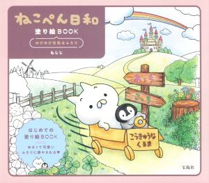 宝島社 ねこぺん日和塗り絵book のびのび元気なふたり もじじ 著 Kiniyvhpam 趣味 Solexmotors Com