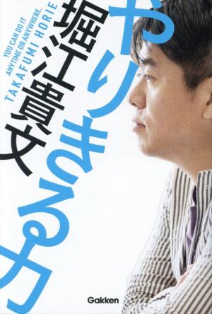 やりきる力 失敗を怖れるな ホリエモン式 覚悟の決め方 がここにある 中古本 書籍 堀江貴文 著者 ブックオフオンライン