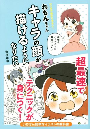 れもんちゃんキャラの顔が描けるようになりたいいちばん簡単なイラストの教科書 新品本 書籍 幸原ゆゆ 著者 ブックオフオンライン