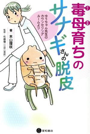 毒母育ちのサナギさんの脱皮 コミックエッセイゆうちゃん先生のカウンセリングルーム より 中古本 書籍 本山理咲 著者 佐藤優 監修 ブックオフオンライン