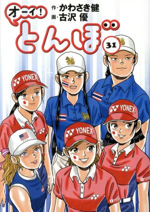 オーイ とんぼ ３１ 新品漫画 まんが コミック 古沢優 著者 かわさき健 原作 ブックオフオンライン