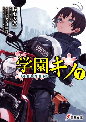 学園キノ 7 新品本 書籍 時雨沢恵一 著者 黒星紅白 イラスト ブックオフオンライン 学園キノ 7 新品本 書籍 時雨沢恵一 著者 黒星紅白 イラスト ブックオフオンライン