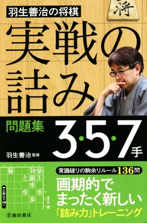 羽生善治の将棋 実戦の詰み 問題集３ ５ ７手 中古本 書籍 羽生善治 監修 ブックオフオンライン