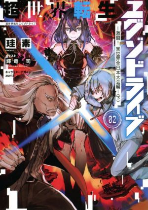 超世界転生エグゾドライブ ０２ 激闘 異世界全日本大会編 下 新品本 書籍 珪素 著者 輝竜司 イラスト ｚｕｎｔａ ブックオフオンライン