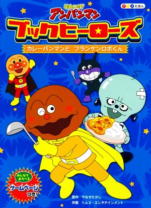 ブックヒーローズ カレーパンマン とフランケンロボくん ２ それいけ アンパンマンアニメえほん 新品本 書籍 やなせたかし 原作 トムス エンタテインメント イラスト ブックオフオンライン