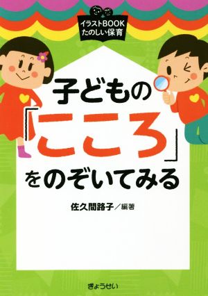 子どもの こころ をのぞいてみる 新品本 書籍 佐久間路子 編著 ブックオフオンライン