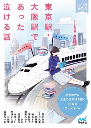 東京駅 大阪駅であった泣ける話駅を舞台に人生の分岐点を描く１２編のアンソロジー 中古本 書籍 アンソロジー 著者 朝比奈歩 著者 桔梗楓 著者 鳩見すた 著者 溝口智子 著者 矢凪 著者 ひらび久美 著者 ブックオフオンライン