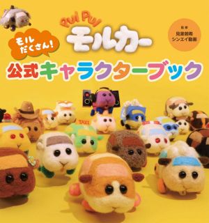 ｐｕｉ ｐｕｉ モルカー モルだくさん 公式キャラクターブック 新品本 書籍 見里朝希 監修 シンエイ動画 監修 ブックオフオンライン