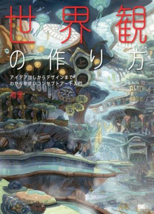 世界観の作り方アイデア出しからデザインまでわかりやすいコンセプトアート入門 新品本 書籍 有里 著者 ブックオフオンライン