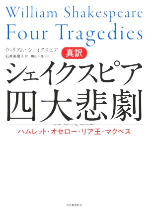 真訳 シェイクスピア四大悲劇ハムレット オセロー リア王 マクベス 中古本 書籍 ウィリアム シェイクスピア 著者 石井美樹子 訳者 横山千晶 監訳 ブックオフオンライン