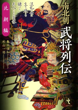 南北朝 武将列伝 北朝編 新品本 書籍 亀田俊和 杉山一弥 編 ブックオフオンライン