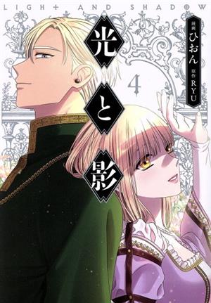 光と影 ４ 中古漫画 まんが コミック ひおん 著者 ｒｙｕ 原作 ブックオフオンライン