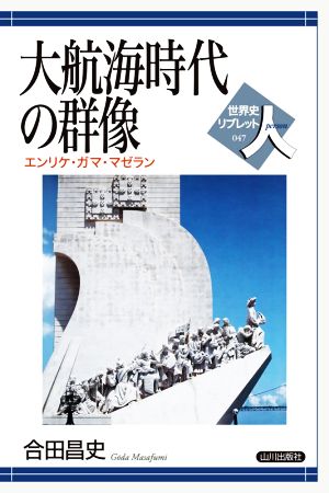 大航海時代の群像エンリケ ガマ マゼラン 新品本 書籍 合田昌史 著者 ブックオフオンライン 大航海時代の群像エンリケ ガマ マゼラン 新品本 書籍 合田昌史 著者 ブックオフオンライン