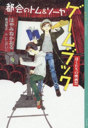 都会のトム ソーヤ ゲーム ブック ぼくたちの映画祭 新品本 書籍 はやみねかおる 著者 藤浪智之 著者 にしけいこ イラスト ブックオフオンライン