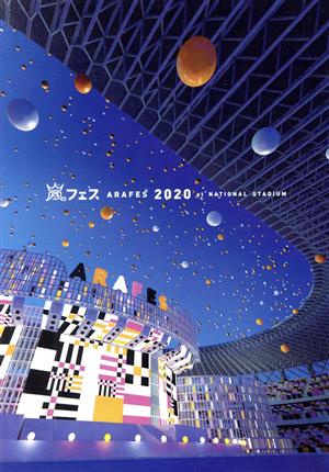 アラフェス２０２０ ａｔ国立競技場 通常盤 中古dvd 嵐 ブックオフオンライン