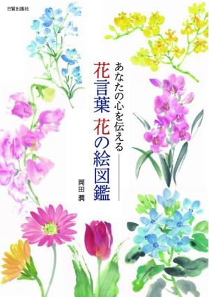 あなたの心を伝える 花言葉 花の絵図鑑 中古本 書籍 岡田潤 著者 ブックオフオンライン