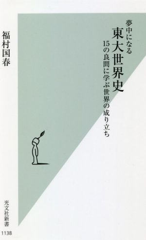 夢中になる東大世界史１５の良問に学ぶ世界の成り立ち 新品本 書籍 福村国春 著者 ブックオフオンライン