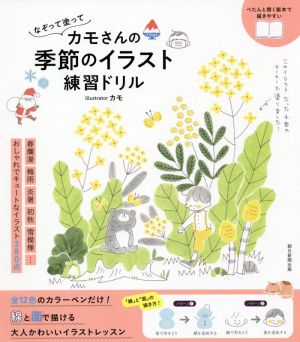カモさんの季節のイラスト練習ドリルなぞって塗って 新品本 書籍 カモ 著者 ブックオフオンライン