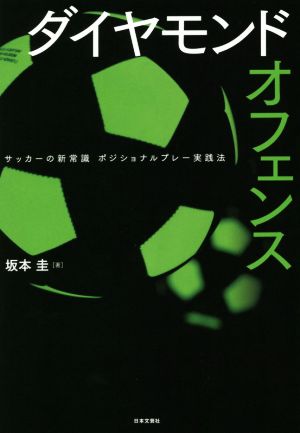 ダイヤモンドオフェンスサッカーの新常識 ポジショナルプレー実践法 新品本 書籍 坂本圭 著者 ブックオフオンライン