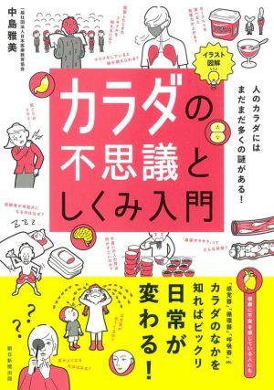 カラダの不思議としくみ入門 イラスト図解人のカラダにはまだまだ多くの謎がある 中古本 書籍 中島雅美 著者 ブックオフオンライン