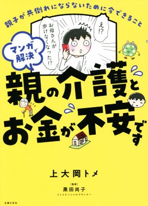 マンガで解決 親の介護とお金が不安です コミックエッセイ親子が共倒れにならないために今できること 中古本 書籍 上大岡トメ 著者 黒田尚子 監修 ブックオフオンライン