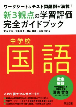 新３観点の学習評価完全ガイドブック 中学校国語ワークシート テスト問題例が満載 新品本 書籍 冨山哲也 編者 廿樂裕貴 編者 積山昌典 編者 山内裕介 編者 ブックオフオンライン