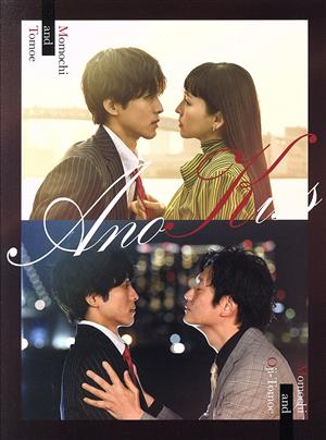 あのときキスしておけば ＤＶＤ－ＢＯＸ：新品DVD：松坂桃李,井浦新