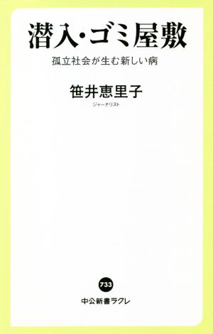 潜入 ゴミ屋敷孤立社会が生む新しい病 中古本 書籍 笹井恵里子 著者 ブックオフオンライン