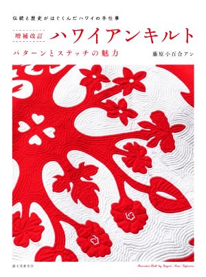 ハワイアンキルト パターンとステッチの魅力 増補改訂版伝統と歴史がはぐくんだハワイの手仕事 新品本 書籍 藤原小百合アン 著者 ブックオフオンライン