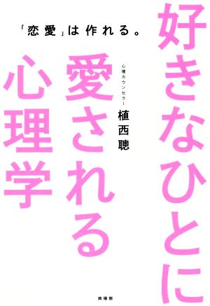 好きなひとに愛される心理学 恋愛 は作れる 中古本 書籍 植西聰 著者 ブックオフオンライン